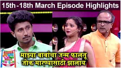 महाराष्ट्राची हास्य जत्रा 15th - 18th March Episode | माझ्या बाबांचा जन्म फालतू जोक मारण्यासाठी झालाय | Sony Marathi