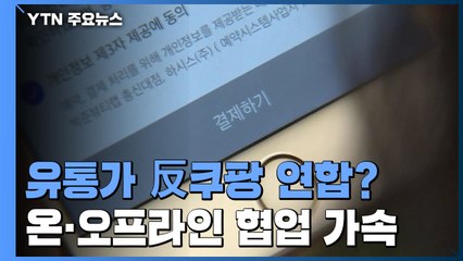 전자상거래 시장 동맹 잰걸음...反쿠팡 새판짜기 '꿈틀' / YTN