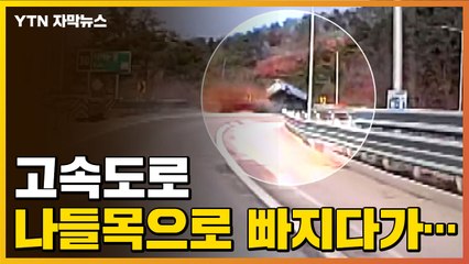 [자막뉴스] 수면제·감기약 먹고 '시속 196㎞' 도주...고속도로 사고 / YTN