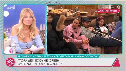 Η Φάρμα: Άφωνοι Λιάγκας – Σκορδά με τα πλάνα! Τα «μπιπ» και οι ατάκες «φωτιά»