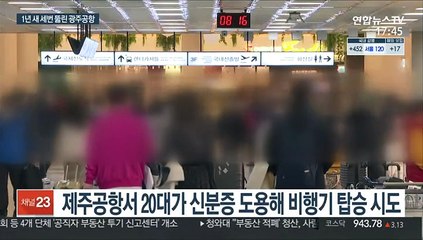 1년 새 세번 뚫린 광주공항…친구 신분증으로 비행기 탑승