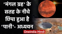 Water on Mars: NASA का दावा, मंगल ग्रह की सतह में छिपा हुआ है पानी | वनइंडिया हिंदी