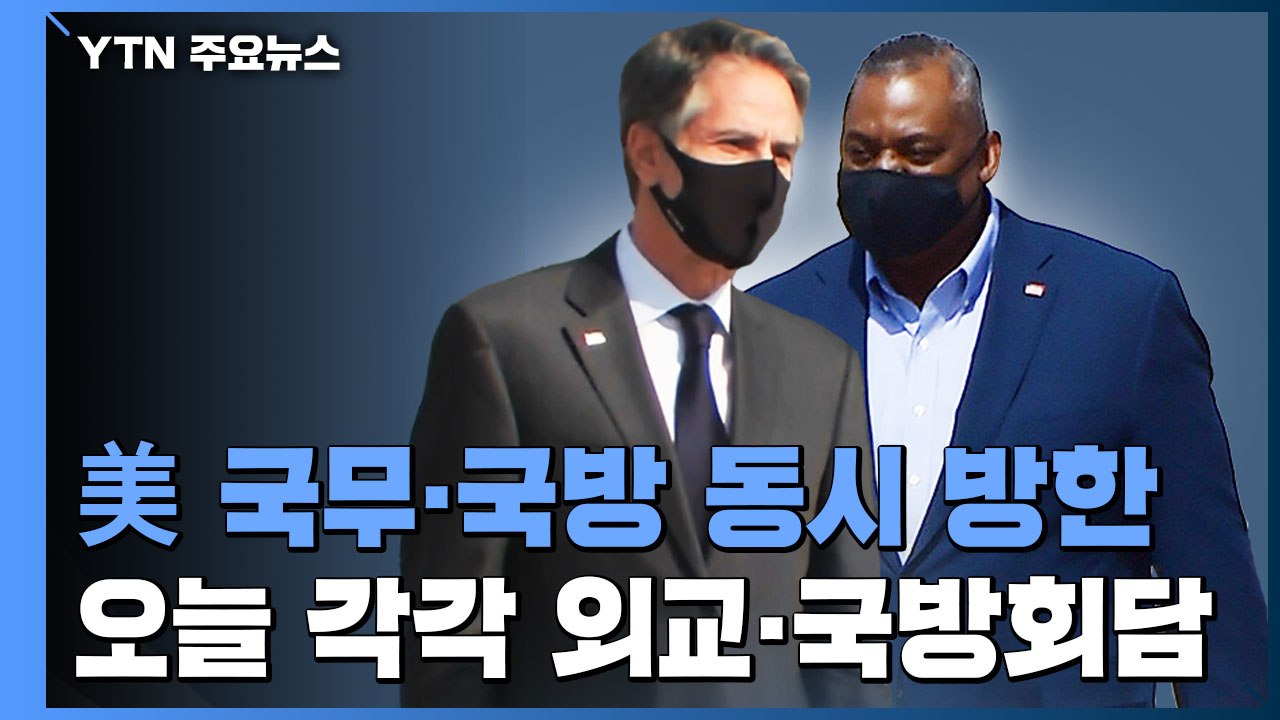 美 국무·국방장관 11년 만에 동시 방한...美 "한미 동맹 그 어느 때보다 중요"...