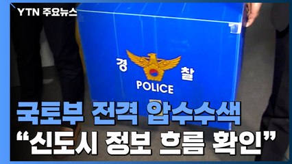 'LH 의혹' 국토부 전격 압수수색...'43억 대출' 북시흥농협도 대상 / YTN