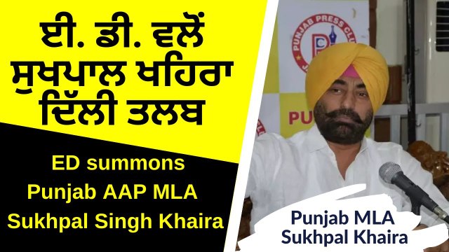 ED summons Punjab AAP MLA Sukhpal Singh Khaira_ Regarding Money Laundering - Latest Punjab News