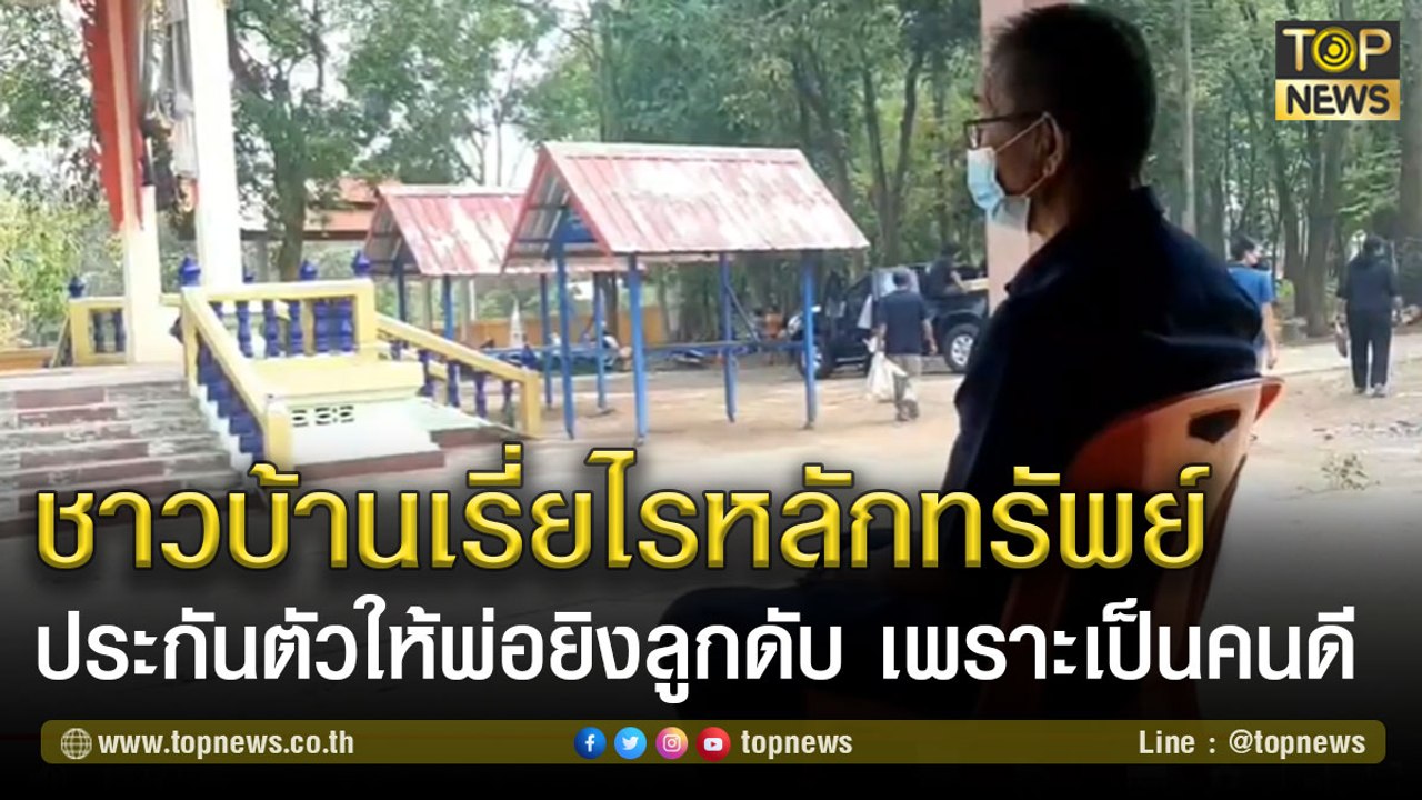 ชาวบ้านทั้งหมู่บ้านเรี่ยไรหลักทรัพย์ ประกันตัวให้พ่อยิงลูกดับ เพราะเป็นคนดี