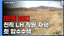 [단독] LH 전직 직원 자택 첫 압수수색...'원정 투기' 겨냥 / YTN