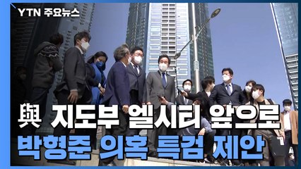 민주당 지도부, 엘시티로...박형준 "1등 뺏으려는 흑색선전" / YTN