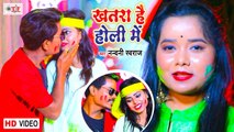 Nandini Swaraj Holi Song - खतरा है होली में - Khatara Hai Holi Me - Bhojpuri Holi Video Song 2021