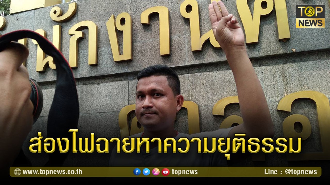 ย้อนดูนาที "ไบร์ท ชินวัตร" ส่องไฟฉายหาความยุติธรรมหน้าศาล | TOP NEWS
