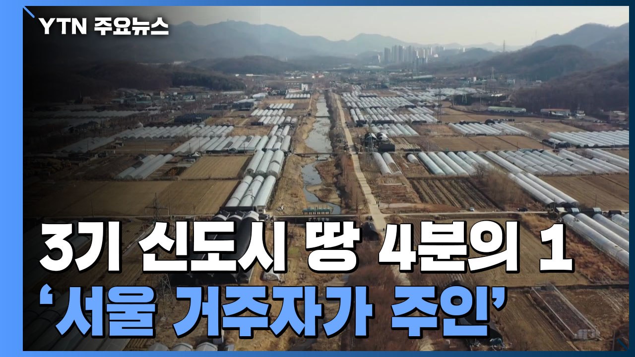 "3기 신도시 땅 ¼ 주인 서울시민"..."보상제도 차등화" / YTN