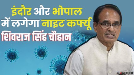 Covid-19: इंदौर और भोपाल में नाइट कर्फ्यू , इन नियमों का करना होगा पालन नहीं तो जाएगें जेल