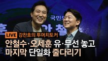 [단독]유선전화 5%냐 10%냐…吳·安 단일화, 담판만 남았다