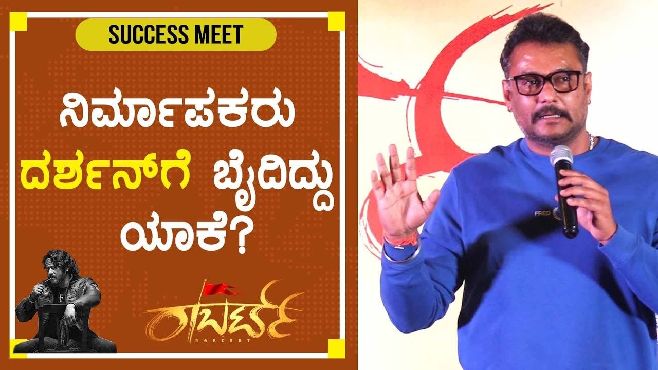 ಲಯನ್ ಕಿಂಗ್ ಎತ್ತಿ ಸಾರಥಿ ಮಾಡಿದ್ವಿ,ಯಾರು ಕೇಳಿದ್ರು?? |  Roberrt Success Meet | Filmibeat Kannada