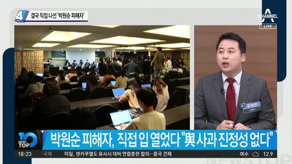 결국 직접 나선 ‘박원순 피해자’