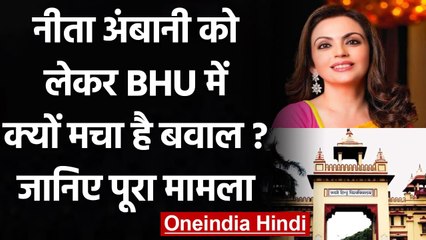 BHU की Visiting Professor बनाए जाने के विरोध के बाद क्या बोलीं Nita Ambani ? | वनइंडिया हिंदी