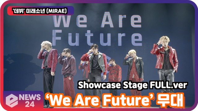 '데뷔' 미래소년 (MIRAE), ‘We Are Future’ 무대 최초공개! Showcase Stage FULL.ver