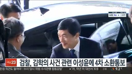 검찰, 김학의 사건 관련 이성윤에 4차 소환통보