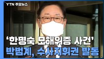 박범계, '한명숙 위증강요 사건' 지휘권 발동...