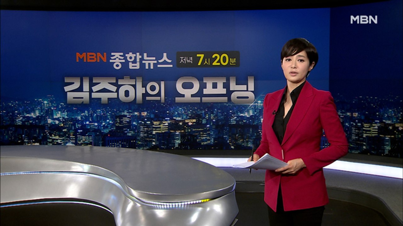 [MBN 종합뉴스 김주하의 오프닝] 41년 만의 사죄