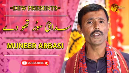 Sadai Soor Tho De | Muneer Abbasi | Sindhi Gaana