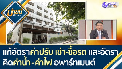 สคบ. แก้อัตราค่าปรับ เช่า-ซื้อรถ และปรับวิธีคิดค่าน้ำ-ค่าไฟ อพาร์ทเมนต์ | บ่ายนี้มีคำตอบ (17 มี.ค.64)