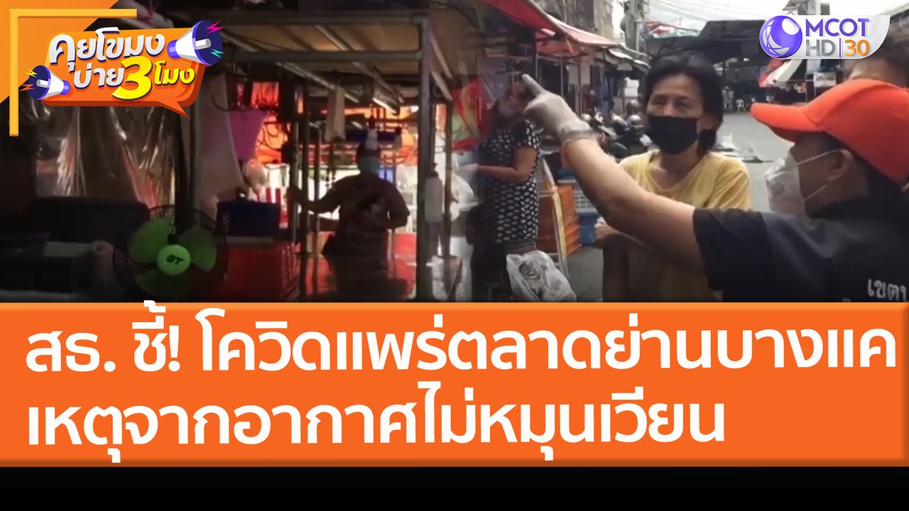 สธ. ชี้! โควิดแพร่ "ตลาดย่านบางแค" เหตุจากอากาศไม่หมุนเวียน! (17 มี.ค. 64) คุยโขมงบ่าย 3 โมง