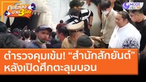 ตำรวจคุมเข้ม! “สำนักสักยันต์” หลังเปิดศึกตะลุมบอน (17 มี.ค. 64) คุยโขมงบ่าย 3 โมง