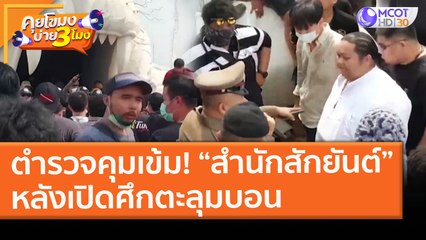 ตำรวจคุมเข้ม! “สำนักสักยันต์” หลังเปิดศึกตะลุมบอน (17 มี.ค. 64) คุยโขมงบ่าย 3 โมง