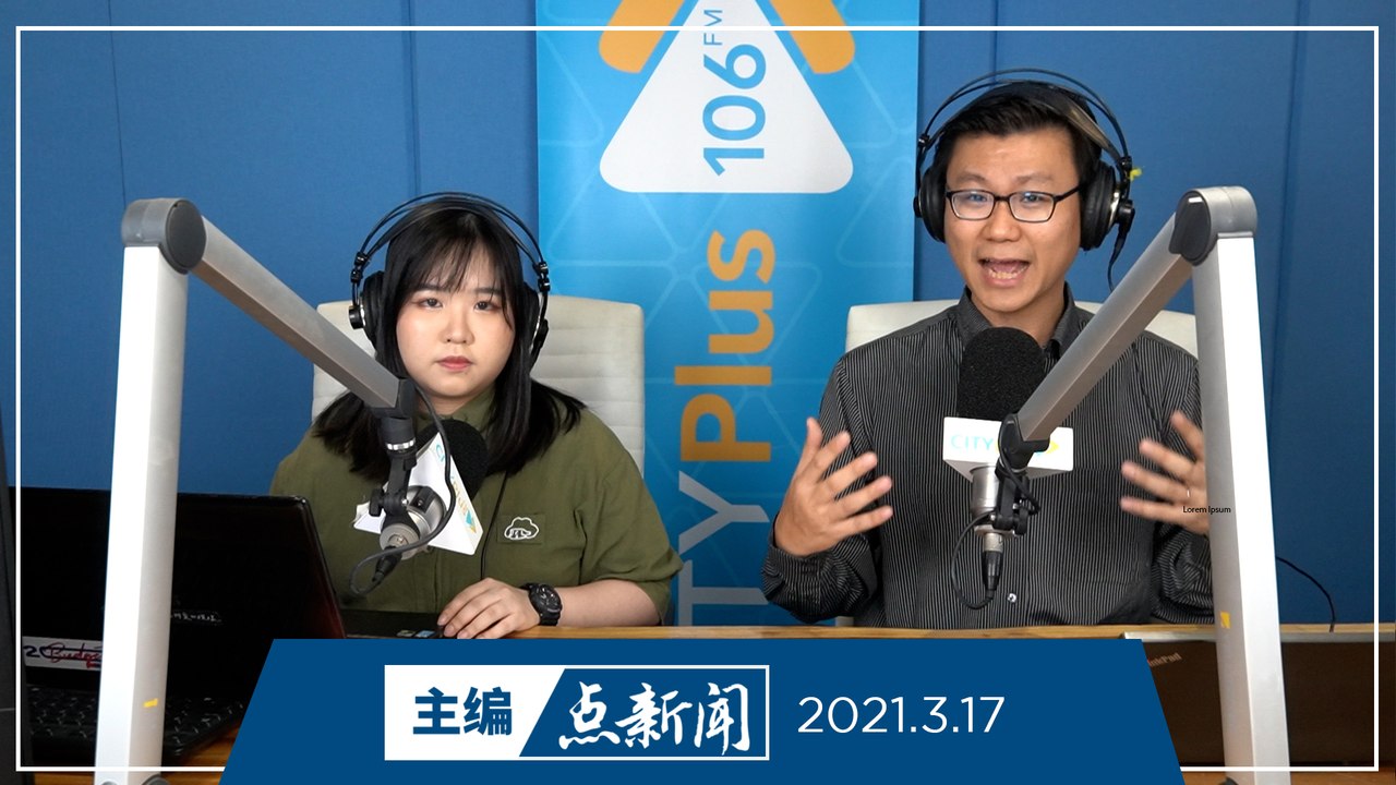【主编点新闻】2021年3月17日