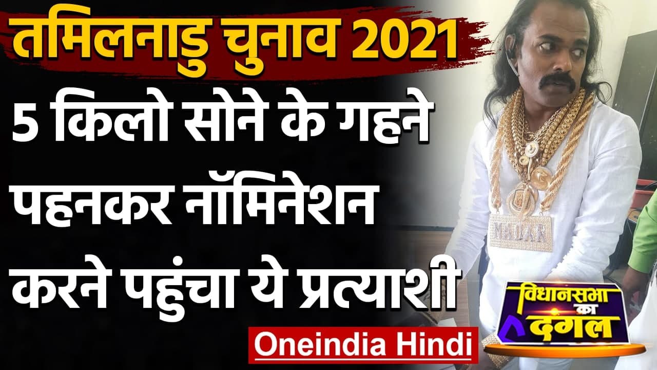 Tamil Nadu Election 2021: 5 KG Gold के गहने पहनकर नामांकन करने पहुंचा प्रत्‍याशी | वनइंडिया हिंदी