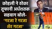 IND vs ENG: Virender Sehwag praises Virat Kohli historic innings against England | Oneindia Sports