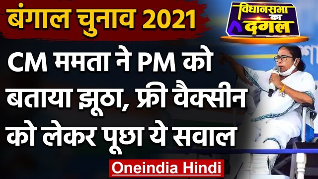 Bengal Election 2021: Mamata Banerjee ने PM Modi को बताया झूठा, पूछा ये सवाल | वनइंडिया हिंदी