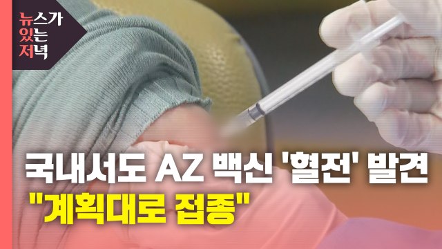 [뉴있저] 국내서도 AZ 백신 '혈전' 발견... 백신 관련 없어 계획대로 접종 / YTN