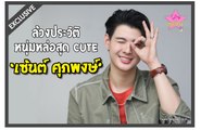 1 day with ซุปตาร์ | ล้วงประวัติหนุ่มหล่อสุด cute 