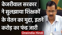 DU Teachers Salary: CM Arvind Kejriwal ने Teachers जारी किए 28.24 करोड़ रुपये | वनइंडिया हिंदी