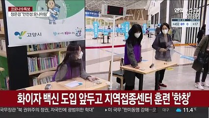 고령층·화이자 접종 속도낸다…지역센터 준비 '착착'