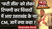 Uttarakhand के CM Tirath Singh Rawat ने 'फटी जीन्स' पर दिया ये विवादित बयान  | वनइंडिया हिंदी