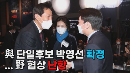 [나이트포커스] 與 단일후보 박영선 확정...野 협상 난항 / YTN