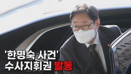 [나이트포커스] '한명숙 사건' 수사지휘권 발동 / YTN