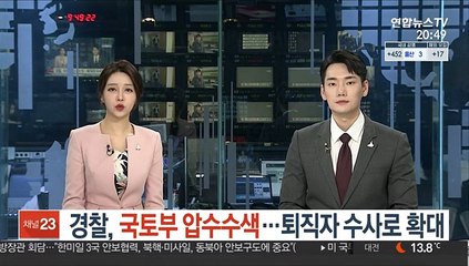 경찰, 국토부 압수수색…퇴직자 수사로 확대