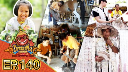 ไทยทึ่ง WOW! THAILAND | EP.140 #แม่ค้าต้นไม้รุ่นจิ๋วรู้ลึกเกินวัยหัวใจกตัญญู