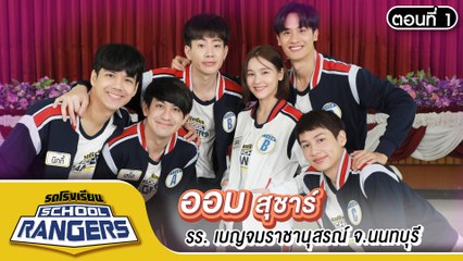 รถโรงเรียน School Rangers [EP.159] | รร.เบญจมราชานุสรณ์ จ.นนทบุรี ตอนที่ 1