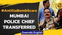 Ambani bomb scare: Param Bir Singh transferred | Mumbai's new top cop | Oneindia News