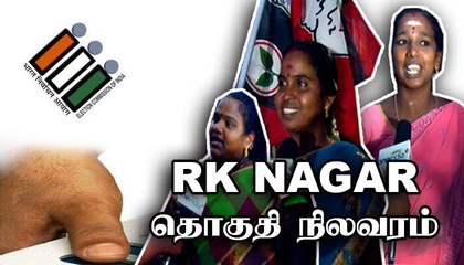 RK Nagar சட்டமன்ற தொகுதி ஓர் அலசல் | Oneindia Tamil