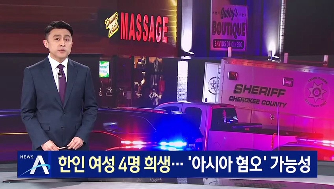 美 총기 난사에 한인 4명 숨져…‘아시아 혐오 범죄’ 가능성