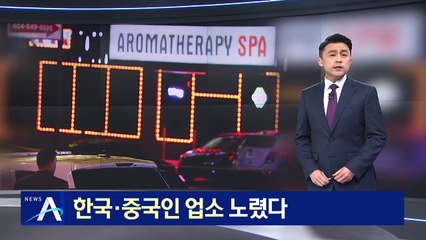 21살 백인 남성 용의자 체포…한국·중국인 업소 노렸다