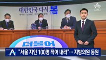 “서울 지인 100명 연락처 적어 내라”…與, 지방의회 동원