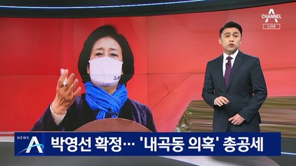 박영선, 여권 서울시장 후보 확정…‘부동산 의혹’ 총공세