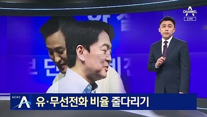 野 후보 단일화 협상 난항…유·무선전화 비율 줄다리기